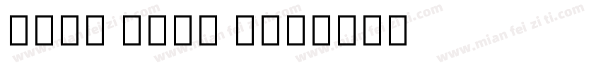 Noto Sans B字体转换
